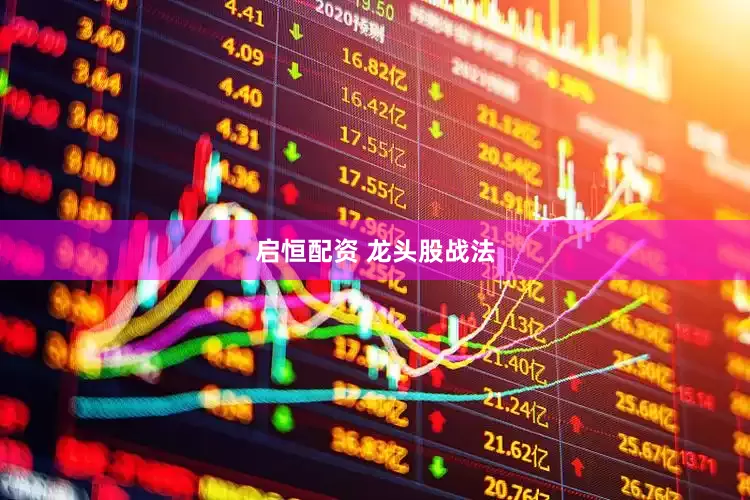 启恒配资 龙头股战法