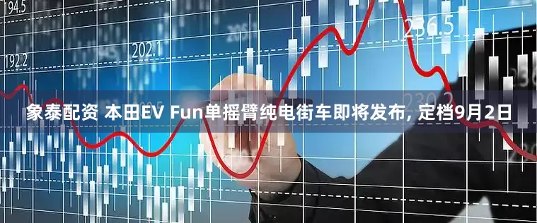 象泰配资 本田EV Fun单摇臂纯电街车即将发布, 定档9月2日