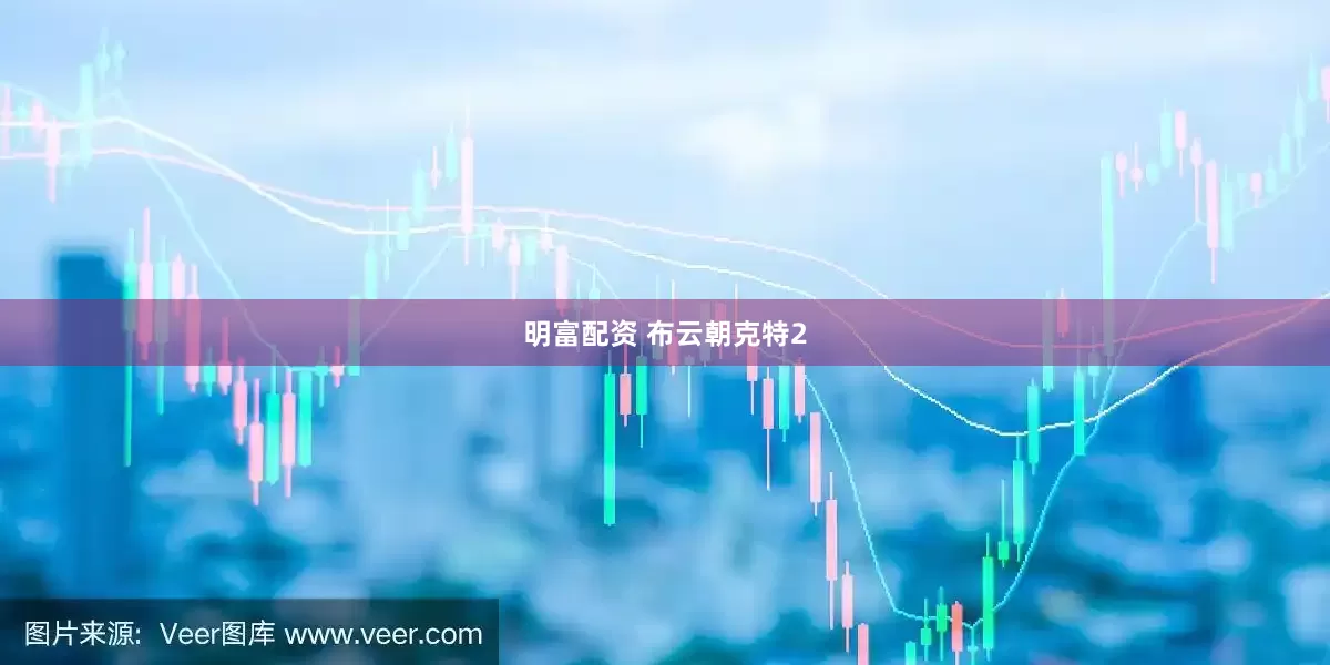 明富配资 布云朝克特2