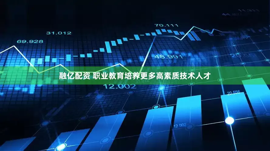 融亿配资 职业教育培养更多高素质技术人才