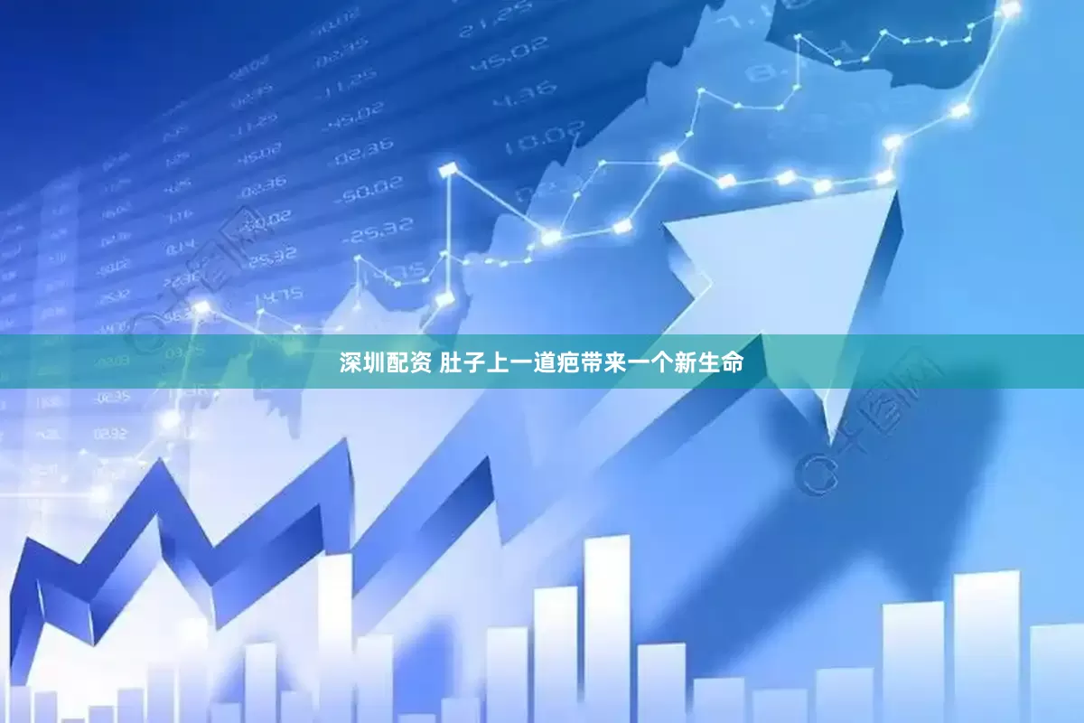 深圳配资 肚子上一道疤带来一个新生命
