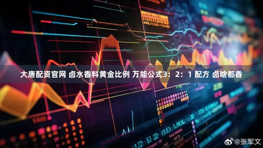 大唐配资官网 卤水香料黄金比例 万能公式3：2：1 配方 卤啥都香