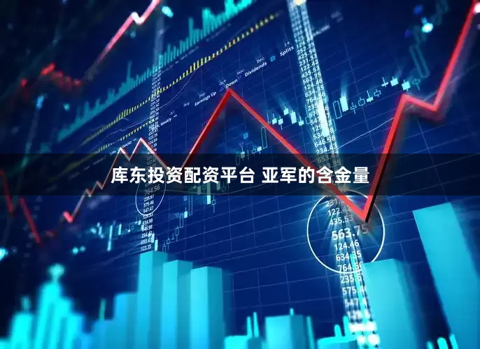 库东投资配资平台 亚军的含金量