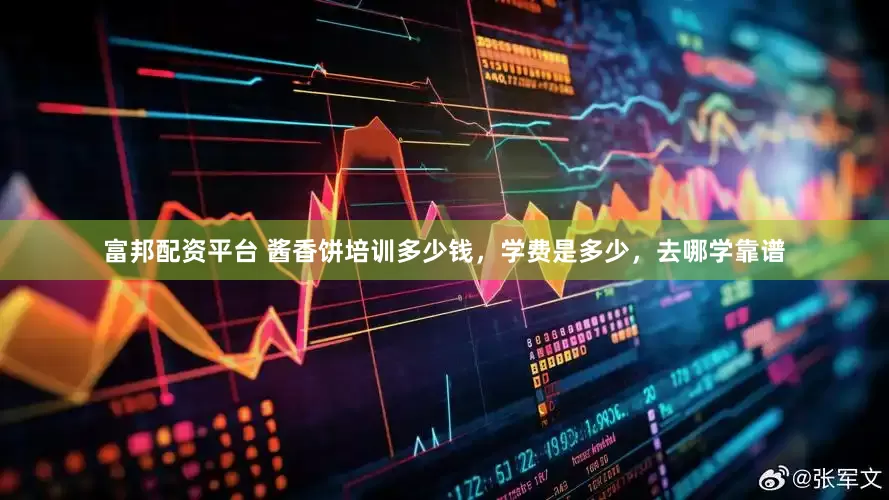 富邦配资平台 酱香饼培训多少钱，学费是多少，去哪学靠谱